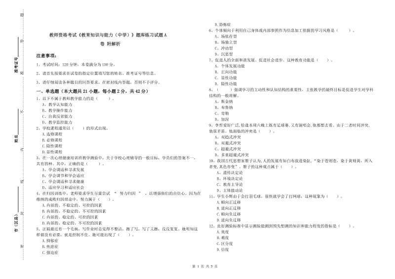 教师资格考试《教育知识与能力（中学）》题库练习试题A卷 附解析.doc_第1页