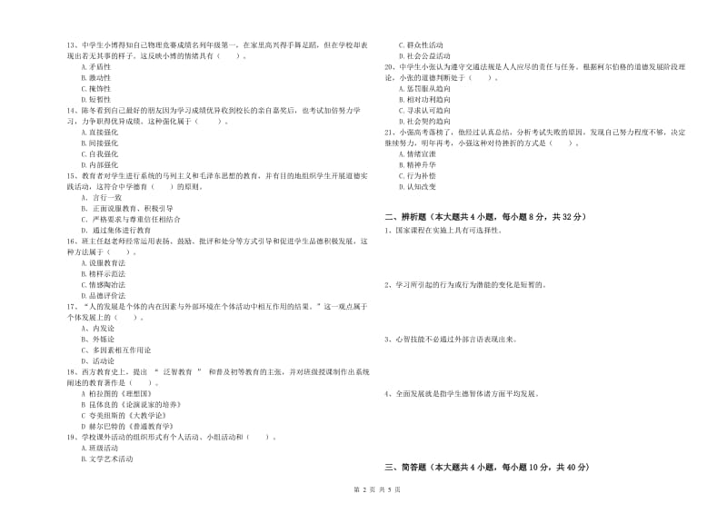 教师资格考试《教育知识与能力（中学）》题库练习试题A卷 附解析.doc_第2页