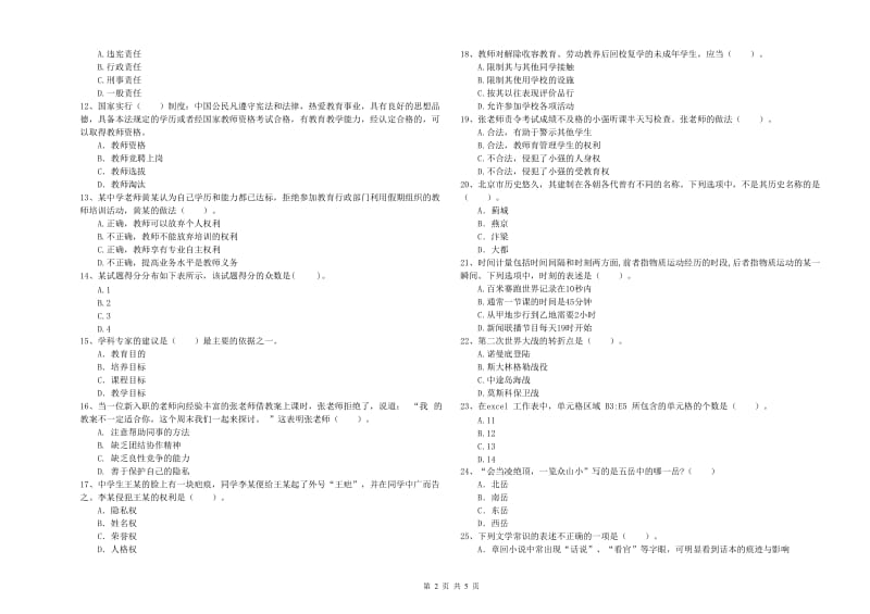 教师资格证考试《综合素质（中学）》强化训练试题 附解析.doc_第2页