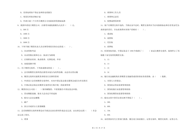 期货从业资格证考试《期货法律法规》真题模拟试题 附解析.doc_第2页