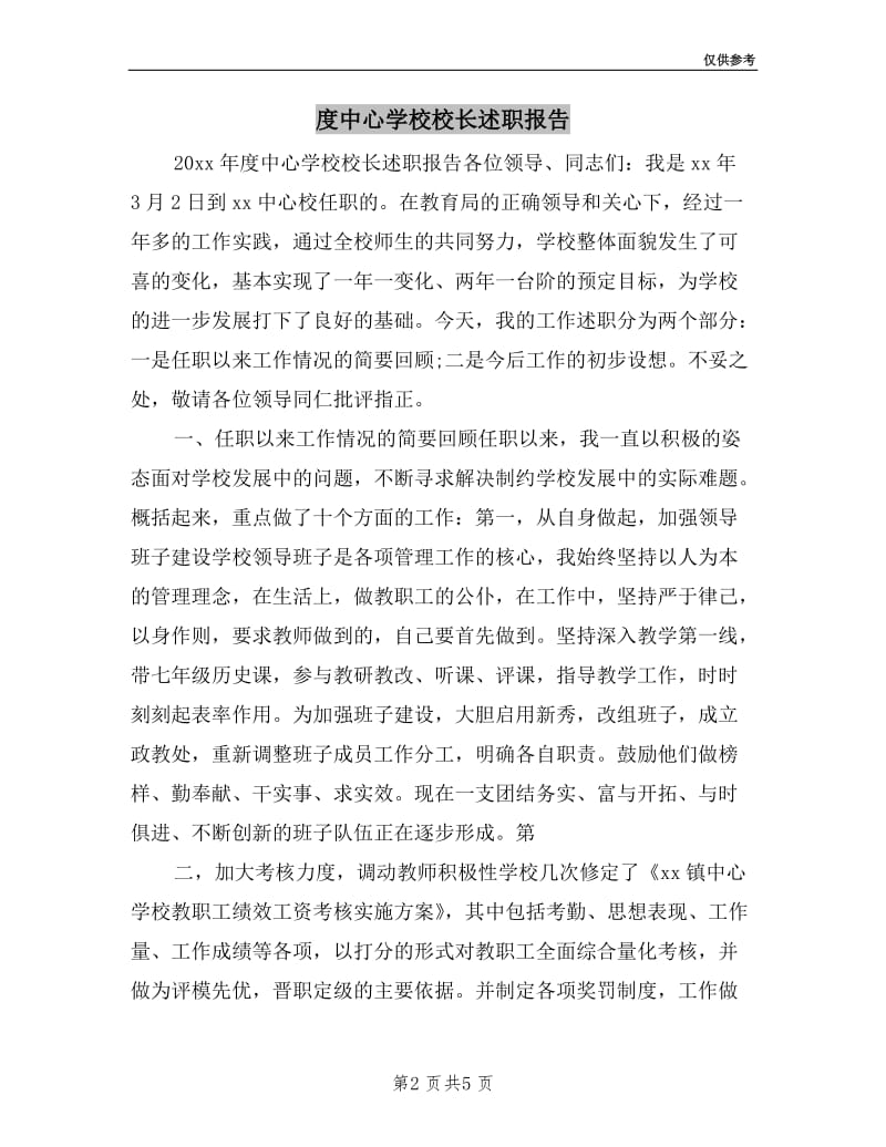 度中心学校校长述职报告.doc_第2页