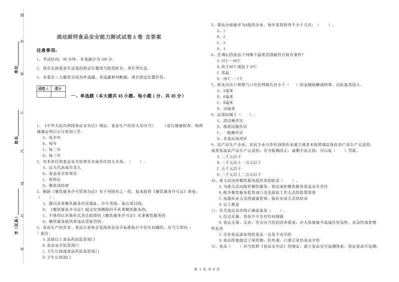 流动厨师食品安全能力测试试卷A卷 含答案.doc_第1页