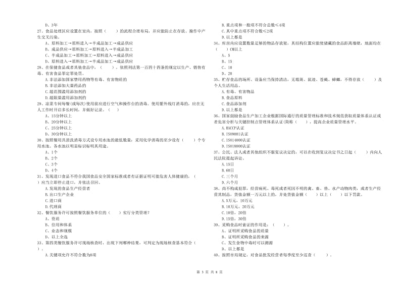 流动厨师食品安全能力测试试卷A卷 含答案.doc_第3页