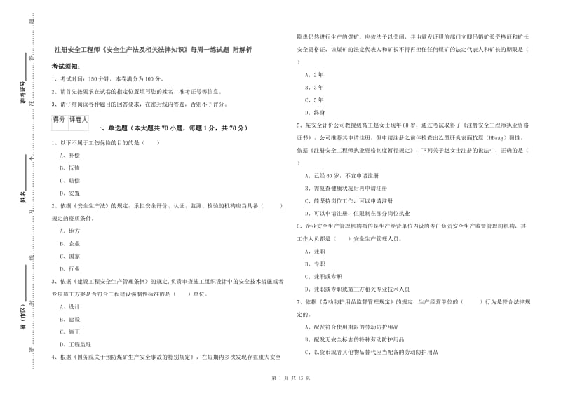 注册安全工程师《安全生产法及相关法律知识》每周一练试题 附解析.doc_第1页