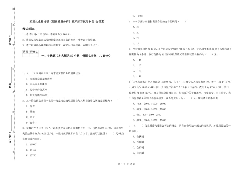 期货从业资格证《期货投资分析》题库练习试卷D卷 含答案.doc_第1页