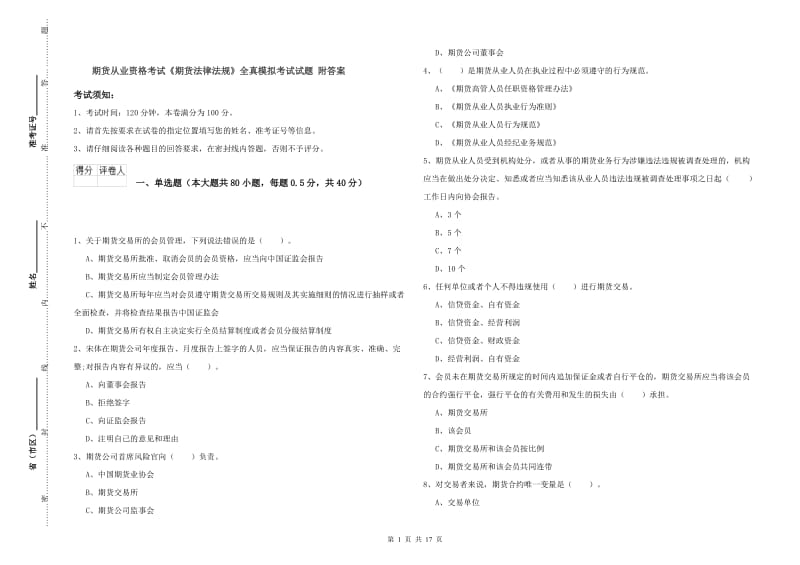 期货从业资格考试《期货法律法规》全真模拟考试试题 附答案.doc_第1页