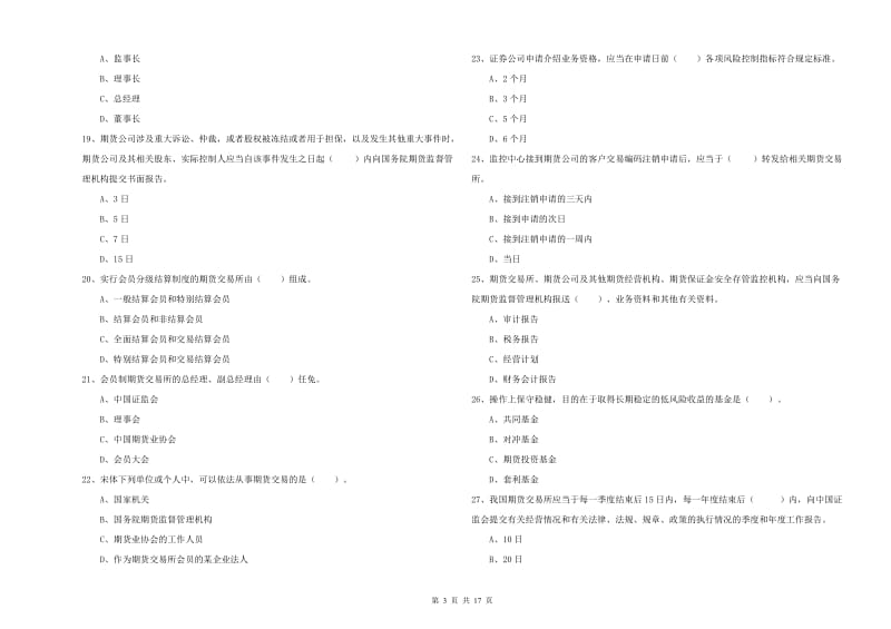 期货从业资格考试《期货法律法规》全真模拟考试试题 附答案.doc_第3页