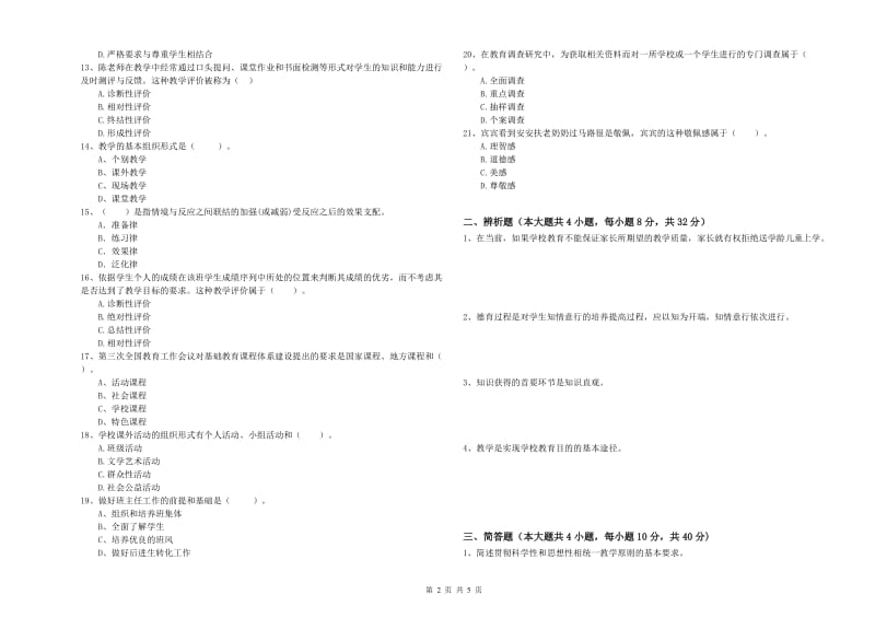 教师资格证《教育知识与能力（中学）》能力提升试卷B卷 附答案.doc_第2页