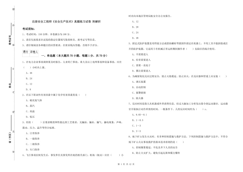 注册安全工程师《安全生产技术》真题练习试卷 附解析.doc_第1页