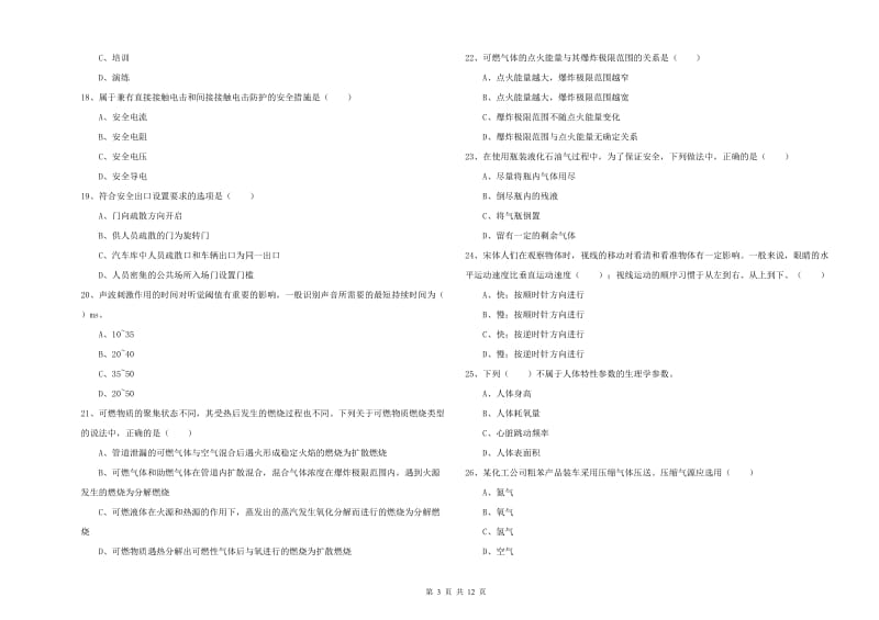 注册安全工程师《安全生产技术》真题练习试卷 附解析.doc_第3页