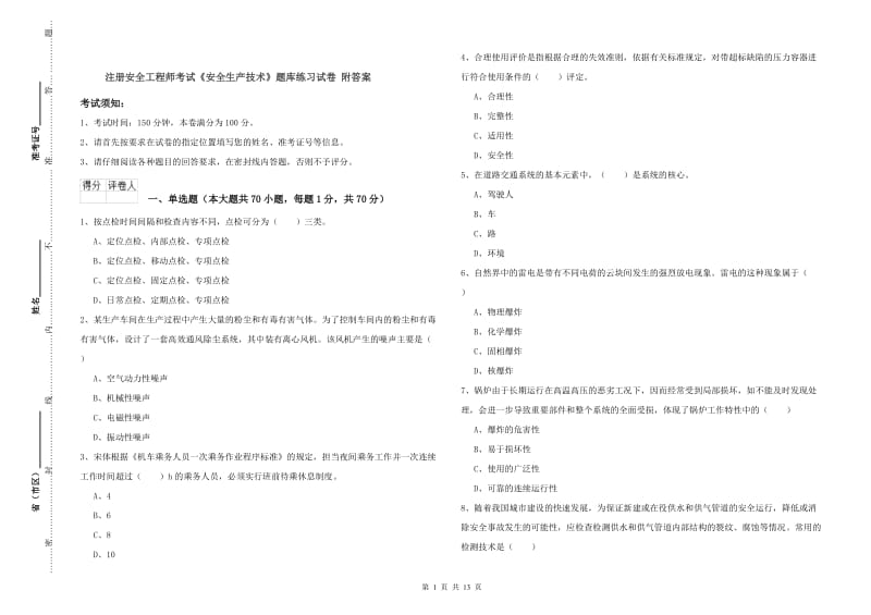 注册安全工程师考试《安全生产技术》题库练习试卷 附答案.doc_第1页