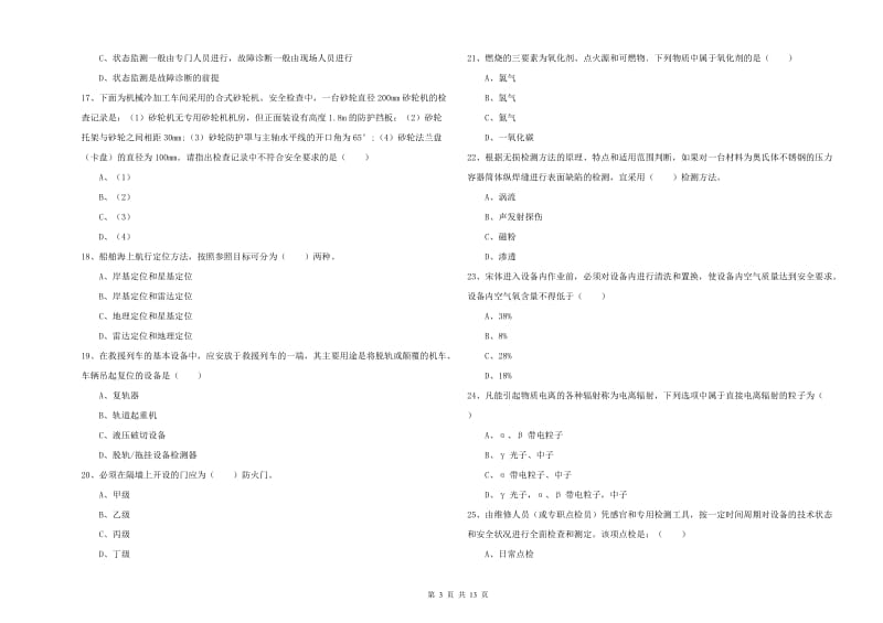 注册安全工程师考试《安全生产技术》题库练习试卷 附答案.doc_第3页