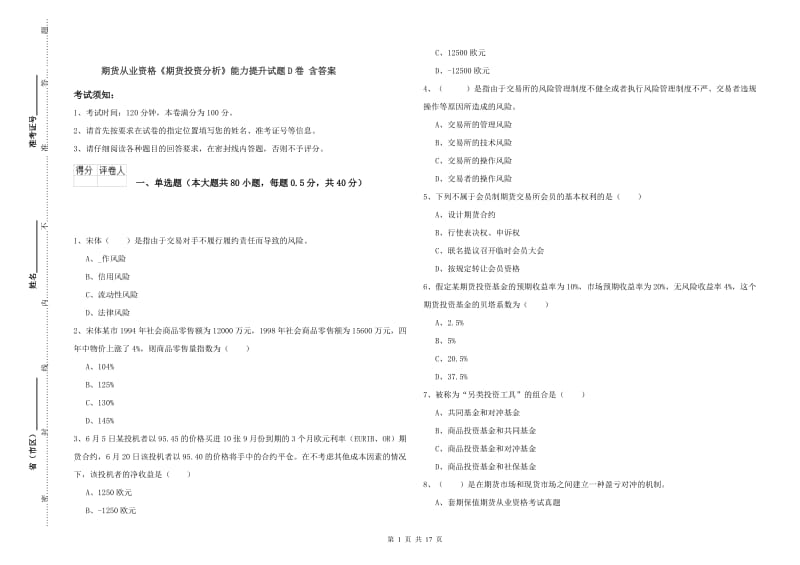 期货从业资格《期货投资分析》能力提升试题D卷 含答案.doc_第1页