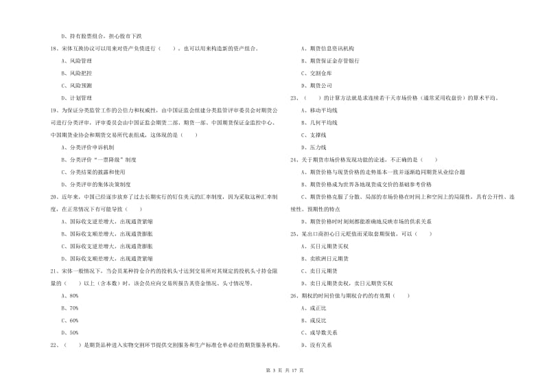 期货从业资格《期货投资分析》能力提升试题D卷 含答案.doc_第3页