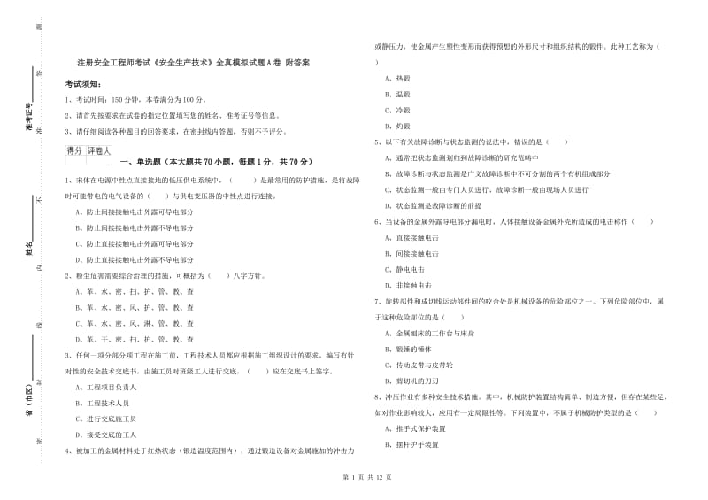 注册安全工程师考试《安全生产技术》全真模拟试题A卷 附答案.doc_第1页