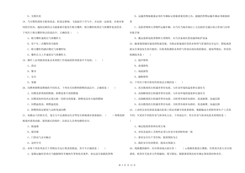 注册安全工程师考试《安全生产技术》全真模拟试题A卷 附答案.doc_第3页