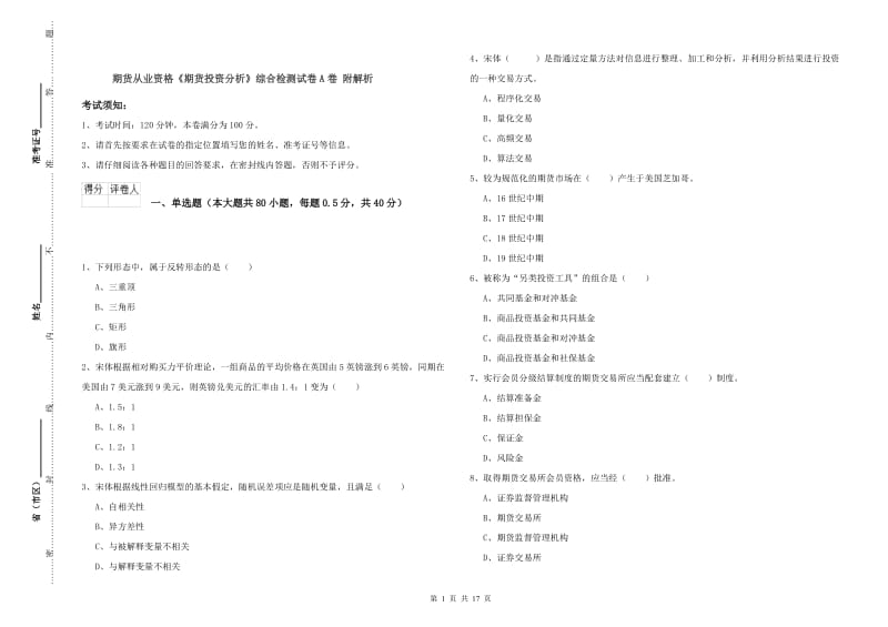 期货从业资格《期货投资分析》综合检测试卷A卷 附解析.doc_第1页