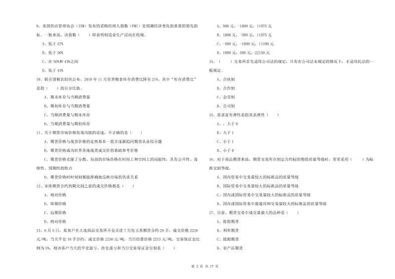 期货从业资格《期货投资分析》综合检测试卷A卷 附解析.doc_第2页