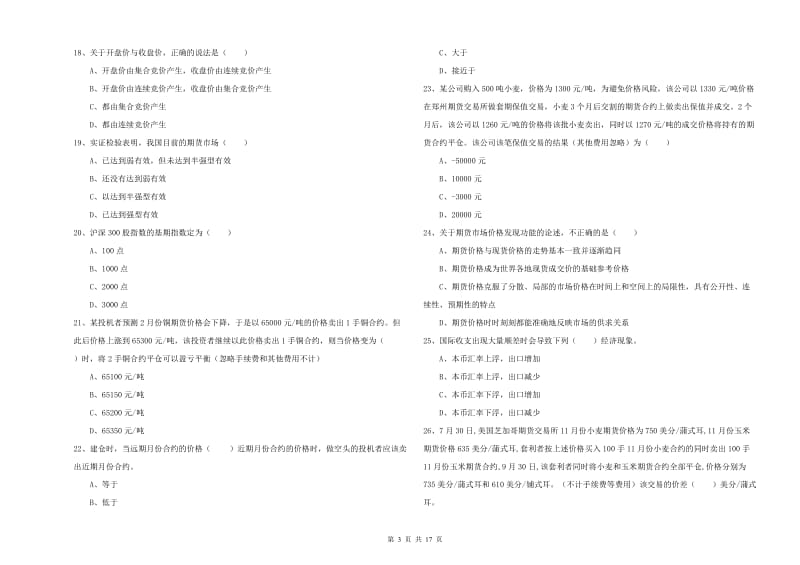 期货从业资格《期货投资分析》综合检测试卷A卷 附解析.doc_第3页