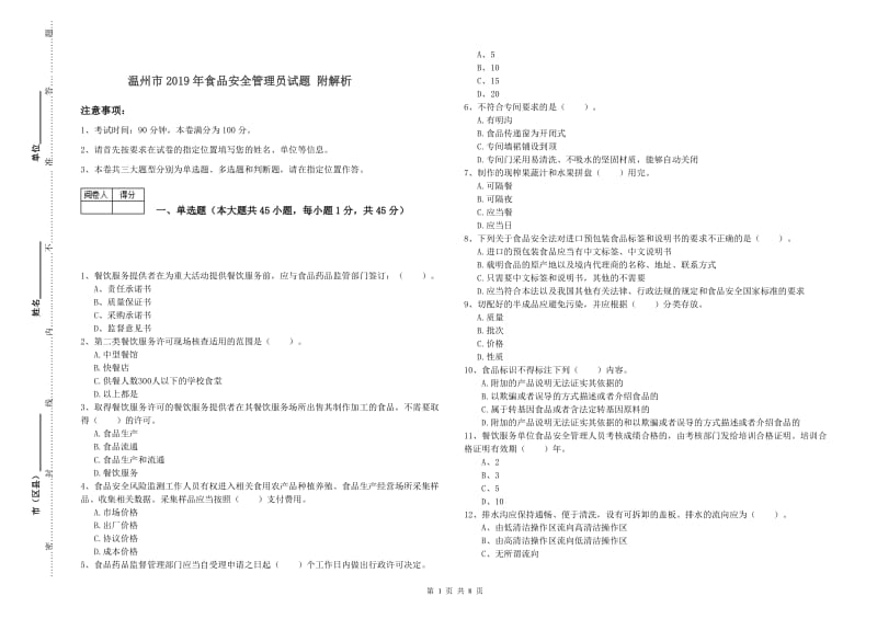 温州市2019年食品安全管理员试题 附解析.doc_第1页