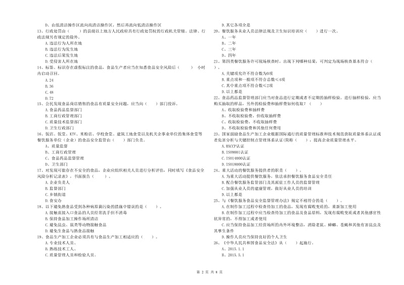 温州市2019年食品安全管理员试题 附解析.doc_第2页