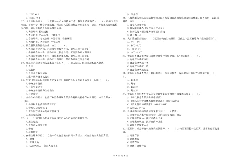 温州市2019年食品安全管理员试题 附解析.doc_第3页