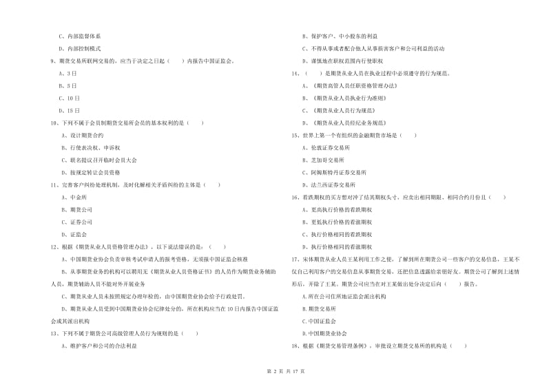 期货从业资格证考试《期货基础知识》模拟试卷A卷 含答案.doc_第2页