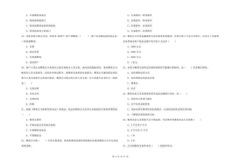 期货从业资格证考试《期货基础知识》模拟试卷A卷 含答案.doc_第3页