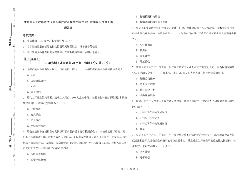 注册安全工程师考试《安全生产法及相关法律知识》过关练习试题A卷 附答案.doc_第1页