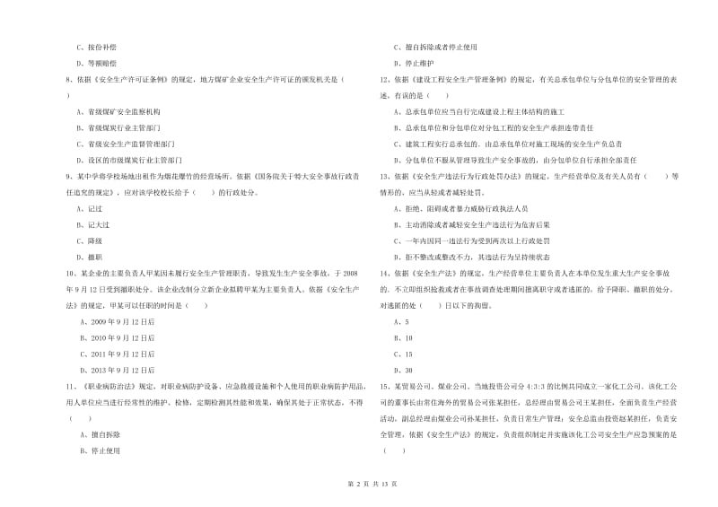 注册安全工程师考试《安全生产法及相关法律知识》过关练习试题A卷 附答案.doc_第2页