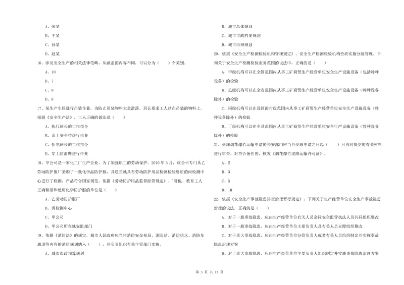 注册安全工程师考试《安全生产法及相关法律知识》过关练习试题A卷 附答案.doc_第3页