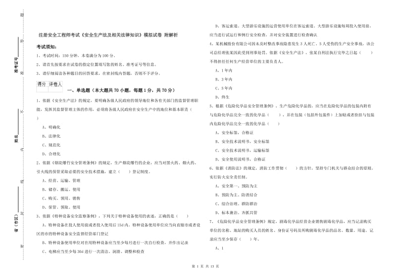 注册安全工程师考试《安全生产法及相关法律知识》模拟试卷 附解析.doc_第1页