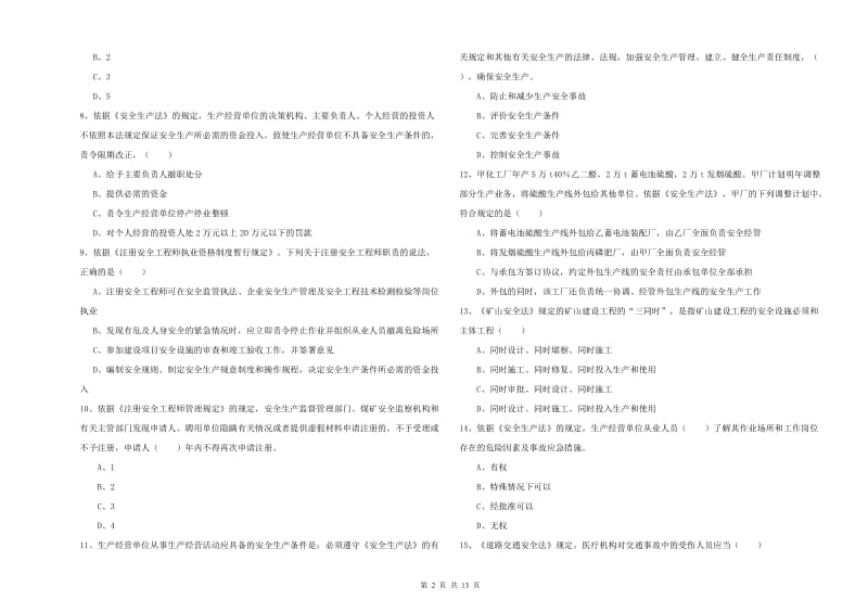 注册安全工程师考试《安全生产法及相关法律知识》模拟试卷 附解析.doc_第2页