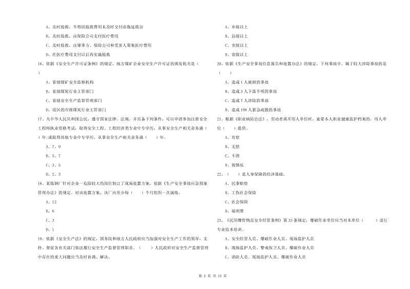 注册安全工程师考试《安全生产法及相关法律知识》模拟试卷 附解析.doc_第3页