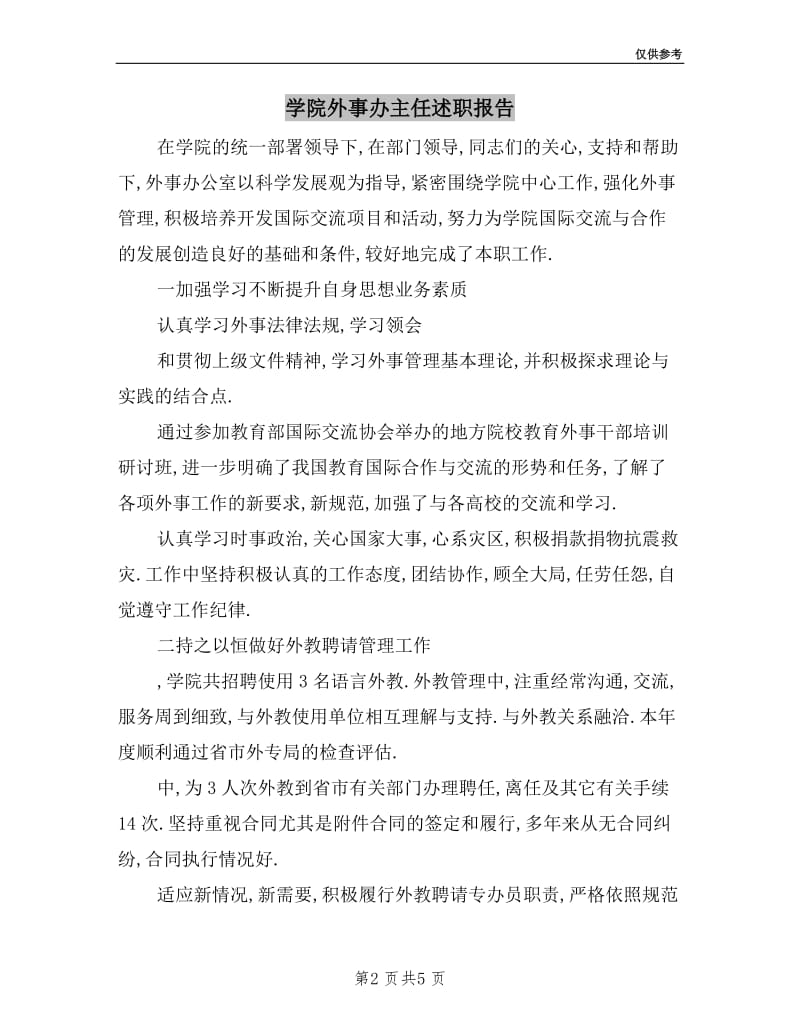 学院外事办主任述职报告.doc_第2页