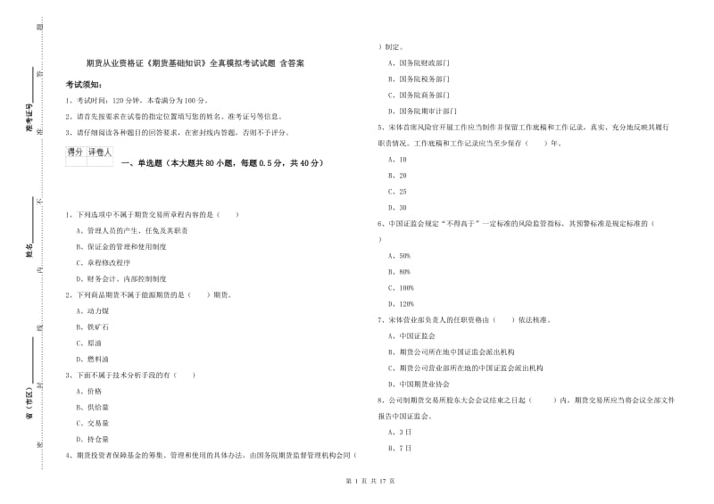 期货从业资格证《期货基础知识》全真模拟考试试题 含答案.doc_第1页