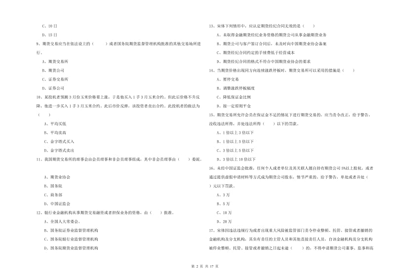 期货从业资格证《期货基础知识》全真模拟考试试题 含答案.doc_第2页