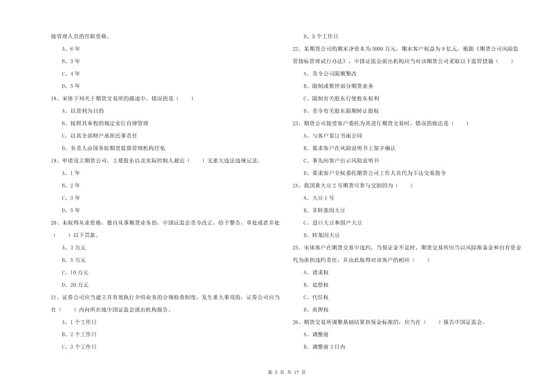 期货从业资格证《期货基础知识》全真模拟考试试题 含答案.doc_第3页