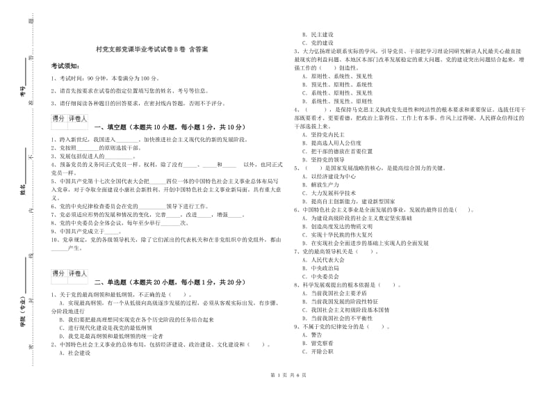 村党支部党课毕业考试试卷B卷 含答案.doc_第1页