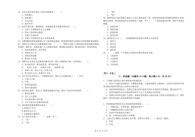 村党支部党课毕业考试试卷B卷 含答案.doc_第2页