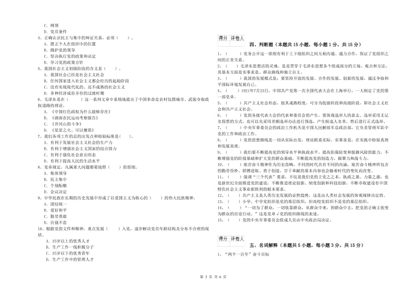 村党支部党课毕业考试试卷B卷 含答案.doc_第3页