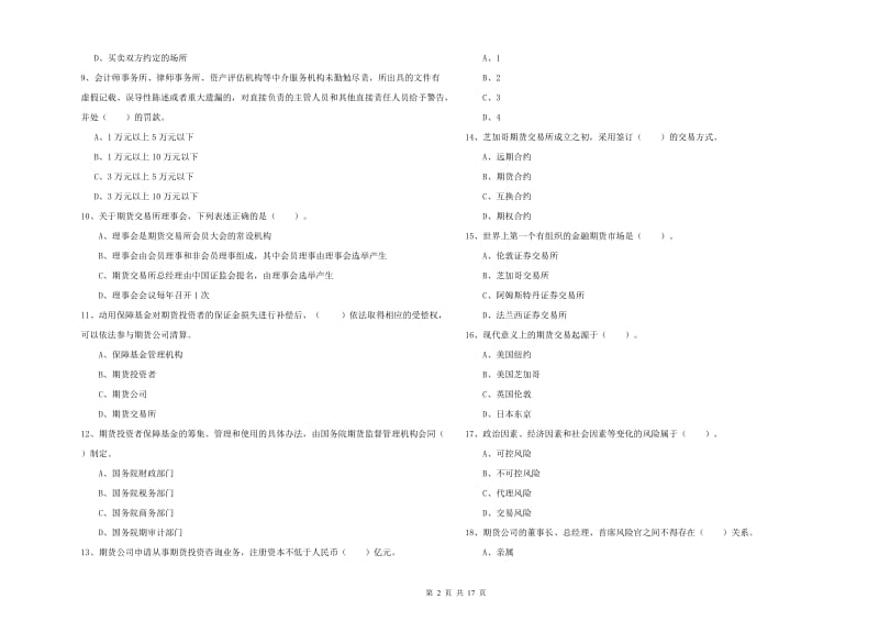 期货从业资格考试《期货法律法规》考前冲刺试题D卷.doc_第2页