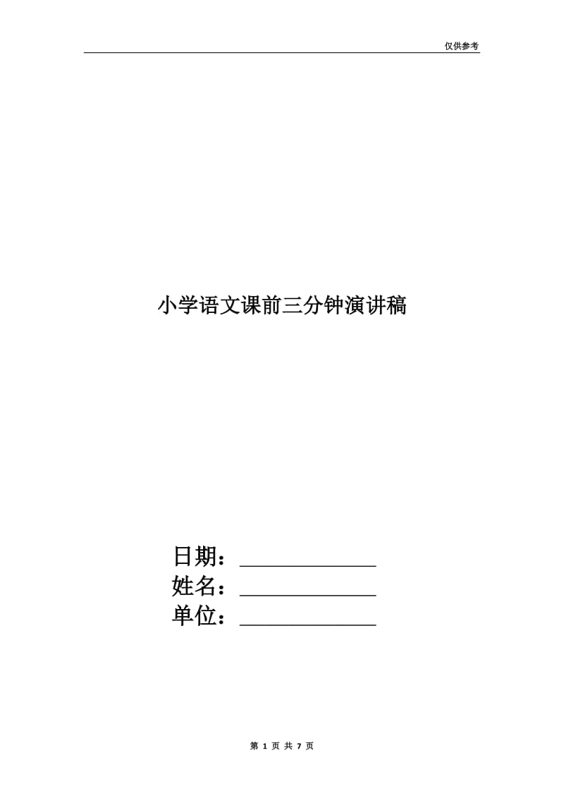 小学语文课前三分钟演讲稿.doc_第1页