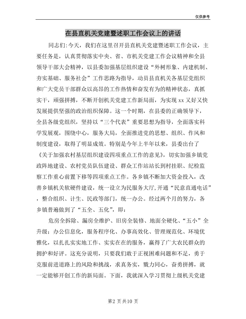 在县直机关党建暨述职工作会议上的讲话.doc_第2页