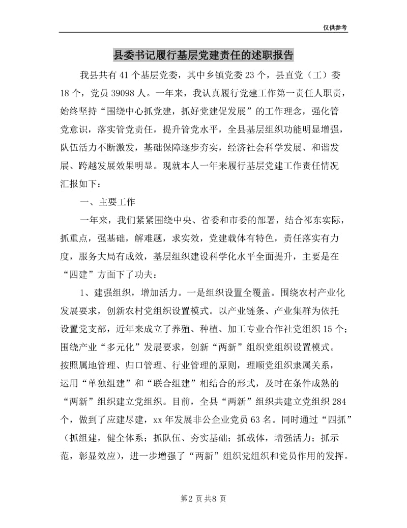 县委书记履行基层党建责任的述职报告.doc_第2页