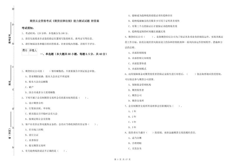 期货从业资格考试《期货法律法规》能力测试试题 附答案.doc_第1页