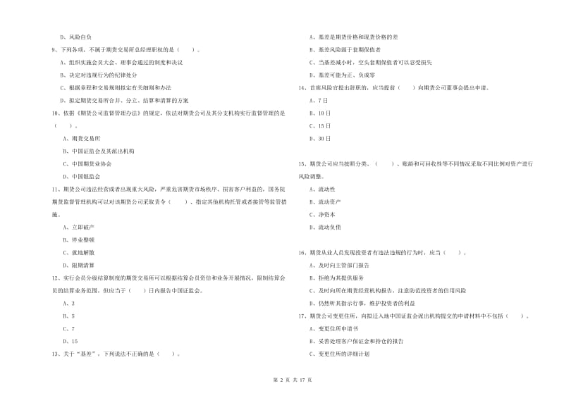 期货从业资格考试《期货法律法规》能力测试试题 附答案.doc_第2页