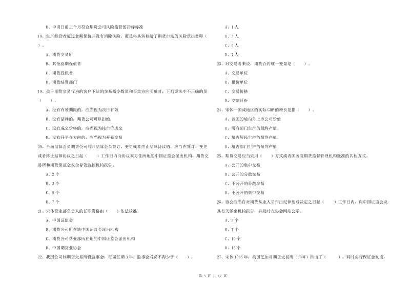 期货从业资格考试《期货法律法规》能力测试试题 附答案.doc_第3页