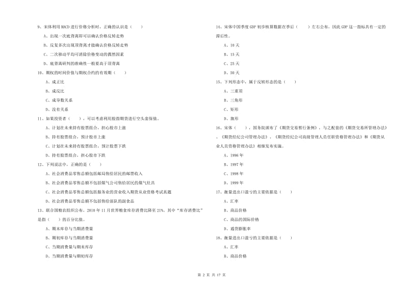 期货从业资格《期货投资分析》提升训练试题B卷.doc_第2页