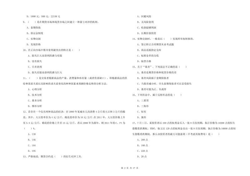 期货从业资格证《期货投资分析》过关练习试卷 含答案.doc_第2页